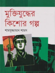 মুক্তিযুদ্ধের কিশোর গল্প