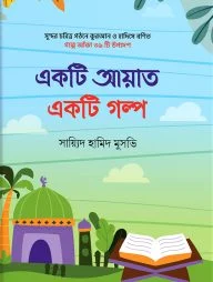একটি আয়াত একটি গল্প