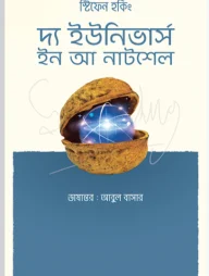 দ্য ইউনিভার্স ইন আ নাটশেল