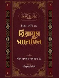 রিয়াযুস সালেহিন (৩ খণ্ড)