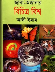 জানা অজানার বিচিত্র বিশ্ব