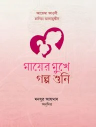 মায়ের মুখে গল্প শুনি