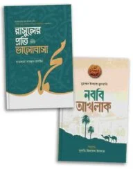 নবির আদর্শ প্যাকেজ