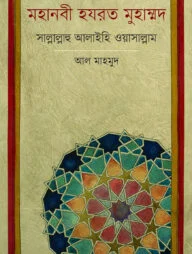 মহানবী হযরত মুহাম্মদ সাল্লাল্লাহু আলাইহি ওয়াসাল্লাম