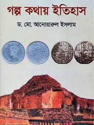 গল্প কথায় ইতিহাস