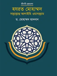 হযরত মোহাম্মদ সাল্লাল্লাহু আলাইহি ওয়াসাল্লাম