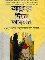 আল্লাহর দিকে আহ্বান