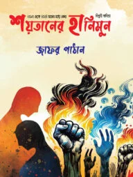 শয়তানের হানিমুন