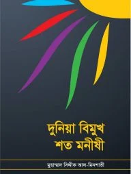 দুনিয়া বিমুখ শত মনীষী