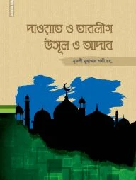 দাওয়াত ও তাবলীগ উসূল ও আদাব