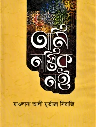 আমি নাস্তিক নই