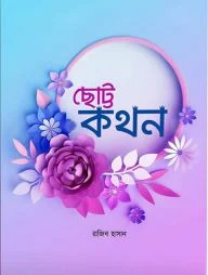 ছোট্ট কথন