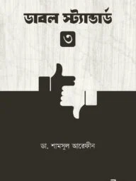 ডাবল স্ট্যান্ডার্ড ৩