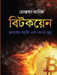 বিটকয়েন : ব্লকচেইন প্রযুক্তি এবং অন্যান্য মুদ্রা