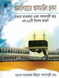 আমালিয়াতে আসমাউল হুসনা