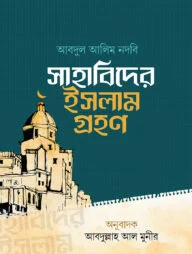 সাহাবিদের ইসলাম গ্রহণ