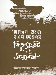 উন্নয়ন প্রশ্নে বাংলাদেশের কিছু সংকট ও সম্ভাবনা