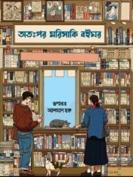 অতঃপর মরিসাকি বইঘর (গ্রিন এডিশন)