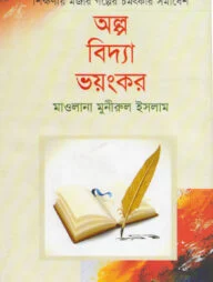 অল্প বিদ্যা ভয়ংকর