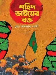 শহিদ ভাইয়ের রক্ত