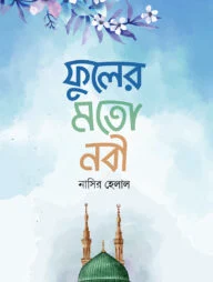 ফুলের মতো নবী