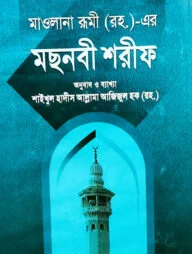 মছনবী শরীফ (৩য় ও ৪র্থ খণ্ড) (বাংলা অনুবাদ ও ব্যাখ্যা)