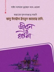 আবু উবাইদা ইবনুল জাররাহ রাদি.