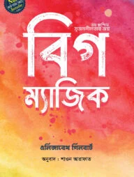 বিগ ম্যাজিক