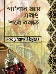 শা’বান মাস এবং শবে বরাত