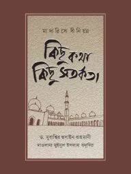 মাদারিসে দীনিয়্যা : কিছু কথা কিছু সতর্কতা