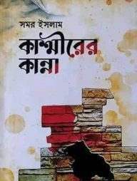 কাশ্মীরের কান্না