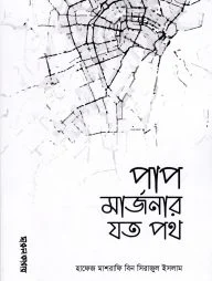 পাপ মার্জনার যত পথ