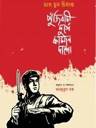 পুঁজিবাদী দুর্গে কামান দাগো