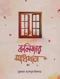 কলিজার আধখান