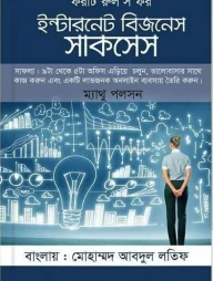 ফরটি রুলস ফর ইন্টারনেট বিজনেস সাকসেস