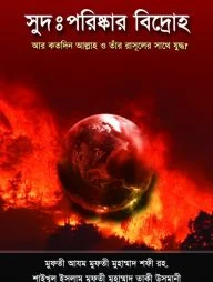 সুদ: পরিষ্কার বিদ্রোহ