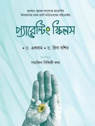 প্যারেন্টিং স্কিলস
