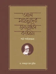 আল মাহমুদের সোনালি কাবিন পাঠ পর্যালোচনা