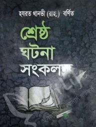 হযরত থানভী রহ. বর্ণিত শ্রেষ্ঠ ঘটনা সংকলন