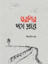 ধরণির পথে প্রান্তে