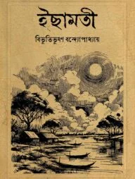 ইছামতী