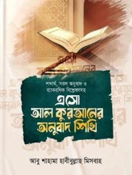 শব্দার্থ, সরল অনুবাদ ও ব্যাকরণিক বিশ্লেষণসহ এসো আল কুরআনের অনুবাদ শিখি