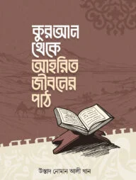 কুরআন থেকে আহরিত জীবনের পাঠ [কুরআনের রত্ন]
