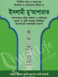 ইসলাম ও আমাদের জীবন ৪ঃ ইসলামী মু'আশারাত
