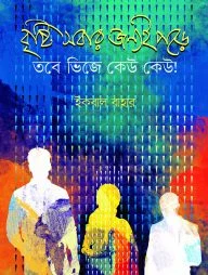 বৃষ্টি সবার জন্যই পড়ে তবে ভিজে কেউ কেউ!
