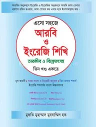 এসো সহজে আরবি ও ইংরেজি শিখি তারকীব ও বিশ্লেষণসহ (তিন খণ্ড একত্রে)