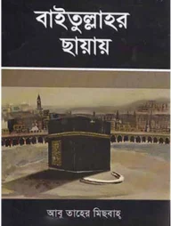 বাইতুল্লাহর ছায়ায়