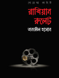 রাশিয়ান রুলেট