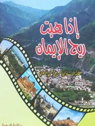 إذا هبت ريح الإيمان (ইযা হাব্বাত রিহুল ইমান)