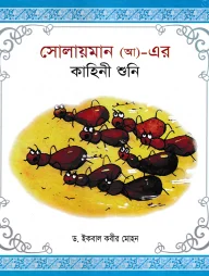 হযরত সোলায়মান (আ)- এর কাহিনী শুনি